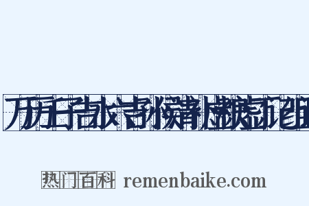 万历壬子吉水六吉孙侯清补虚粮虚丁记组词是什么意思的图片